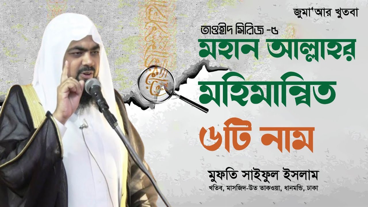 মহান আল্লাহর মহিমান্বিত ৬ টি নাম |  তাওহীদ সিরিজ -৫। মুফতি সাইফুল ইসলাম | Jumar khuthba |