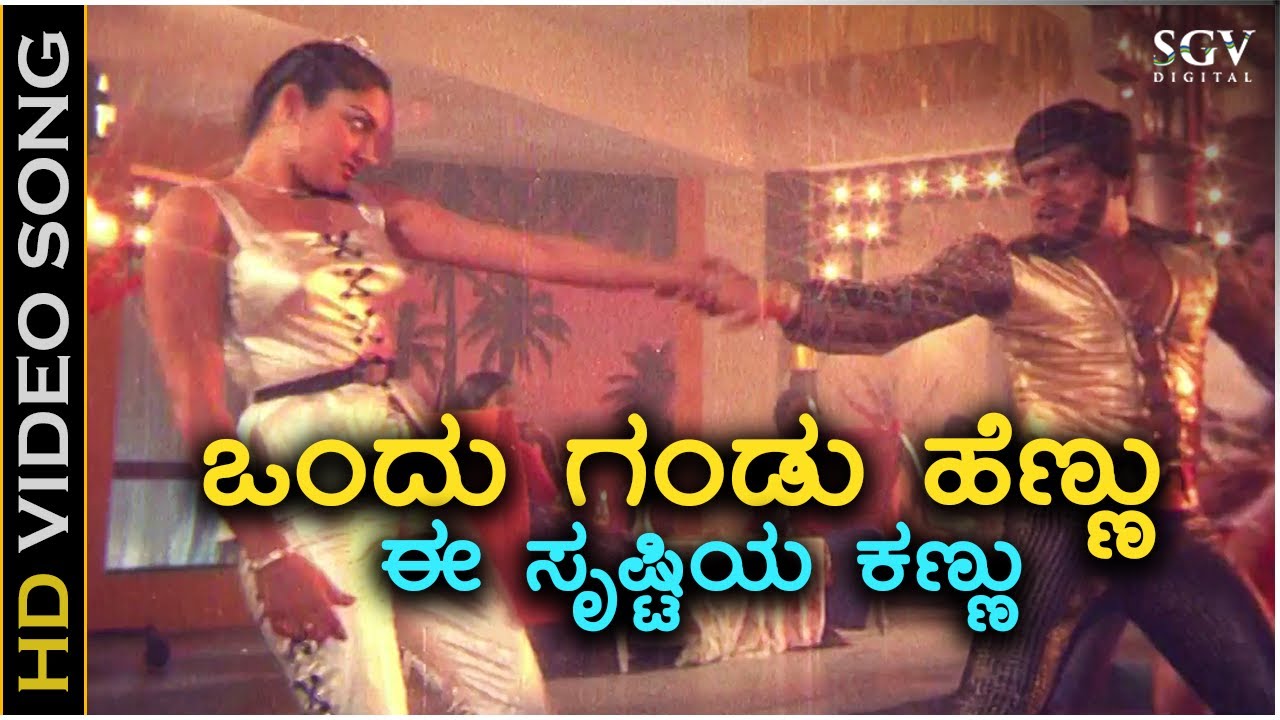 ಒಂದು ಗಂಡು ಹೆಣ್ಣು ಈ ಸೃಷ್ಟಿಯ ಕಣ್ಣು- 4K ವಿಡಿಯೋ ಸಾಂಗ್ - ಶಂಕರ್ ನಾಗ್, ಮಾಧವಿ - ಗೆದ್ದ ಮಗ | Ondu Gandu Hennu