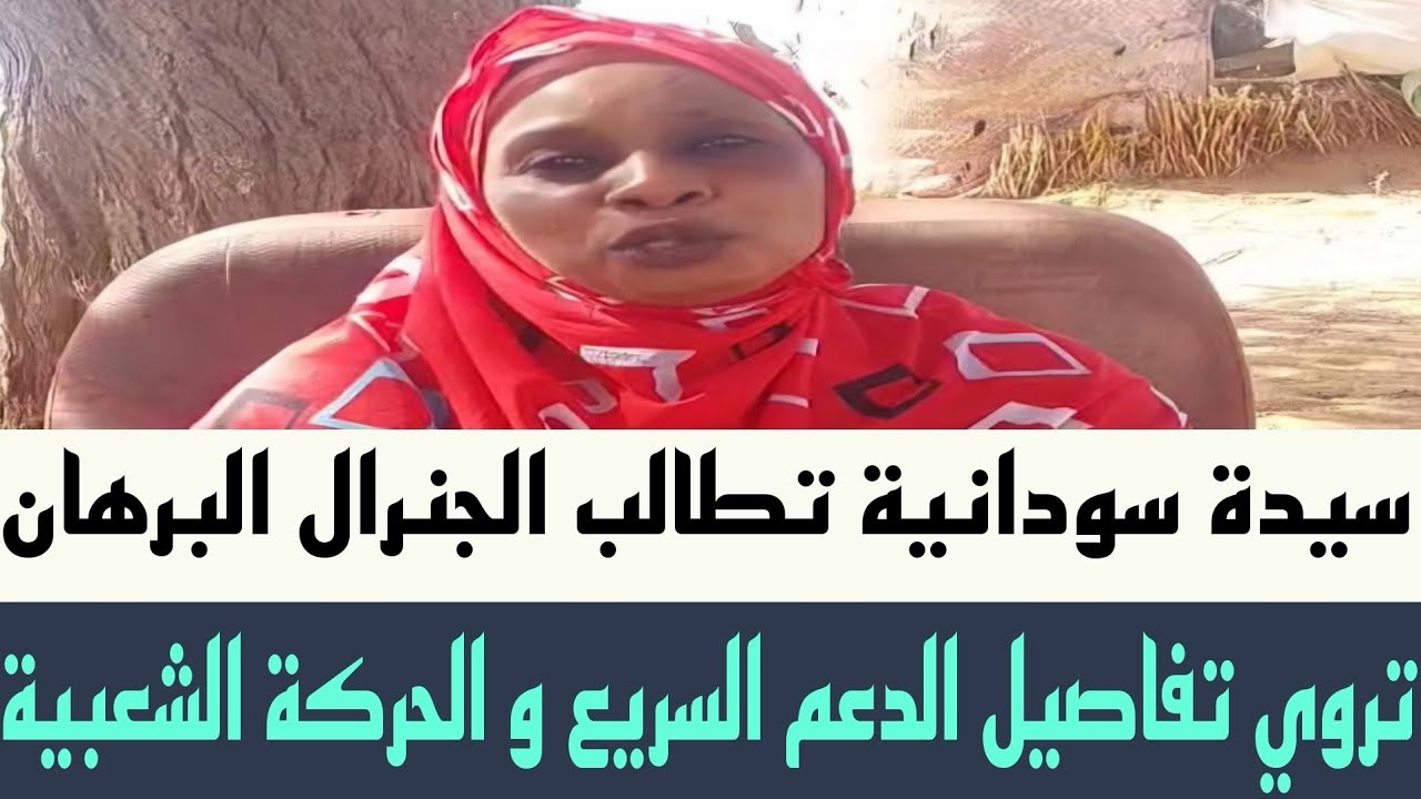 سيدة سودانية تعلن التحدي علي الجنرال 