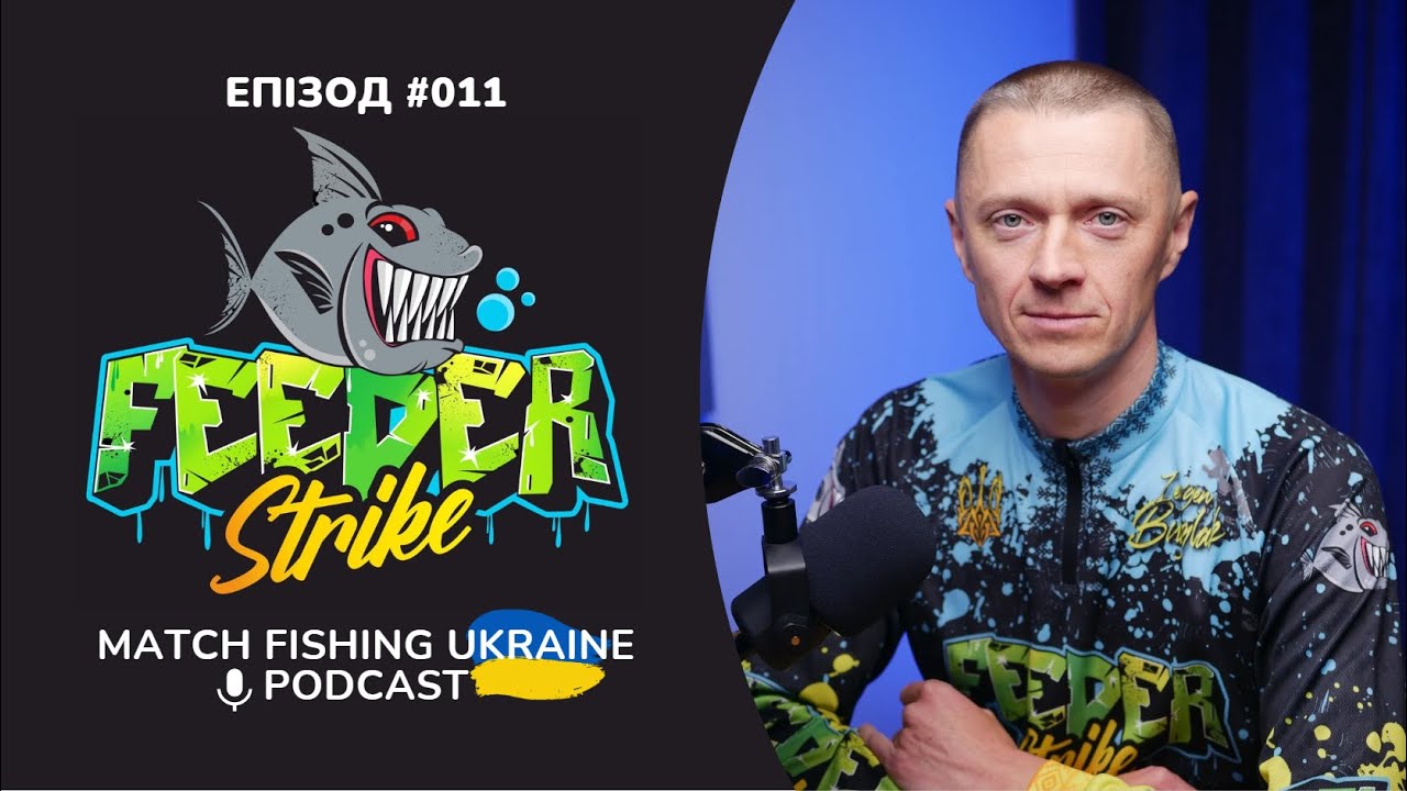 Feeder Strike: від хобі до риболовного бренду | Риболовний подкаст MFU #011