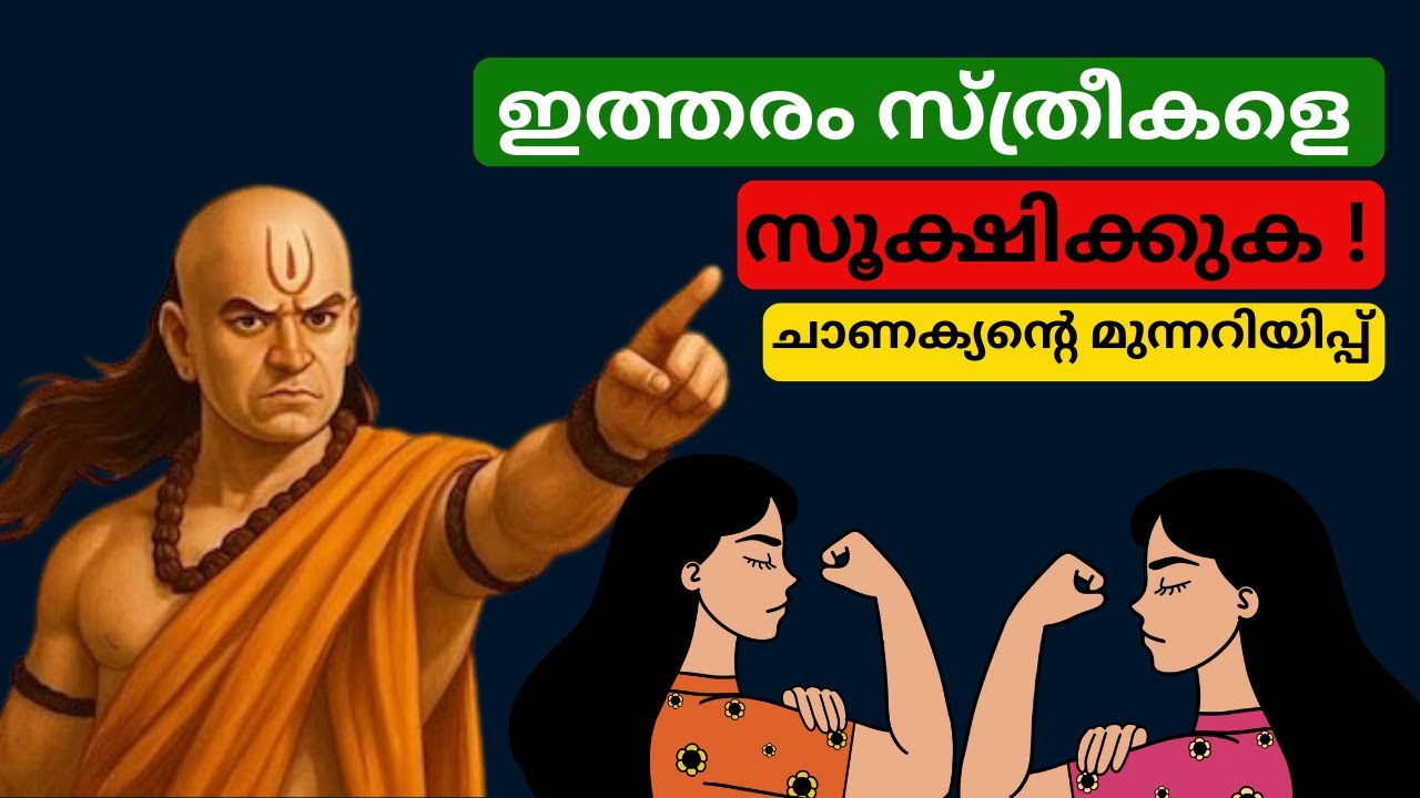 കൗശലക്കാരായ സ്ത്രീകളെ സൂക്ഷിക്കുക - ചാണക്യന്റെ മുന്നറിയിപ്പ്