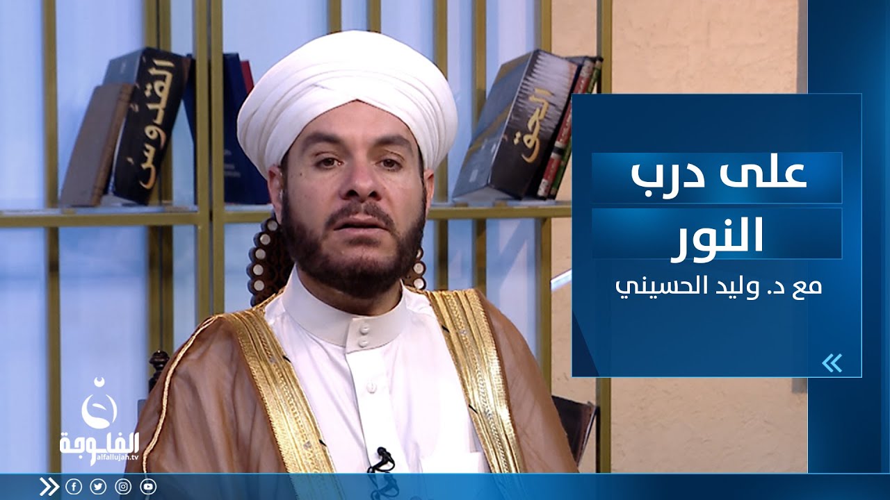 الحلقة الأسبوعية للإجابة على رسائل المتابعين | على درب النور مع الدكتور وليد الحسيني