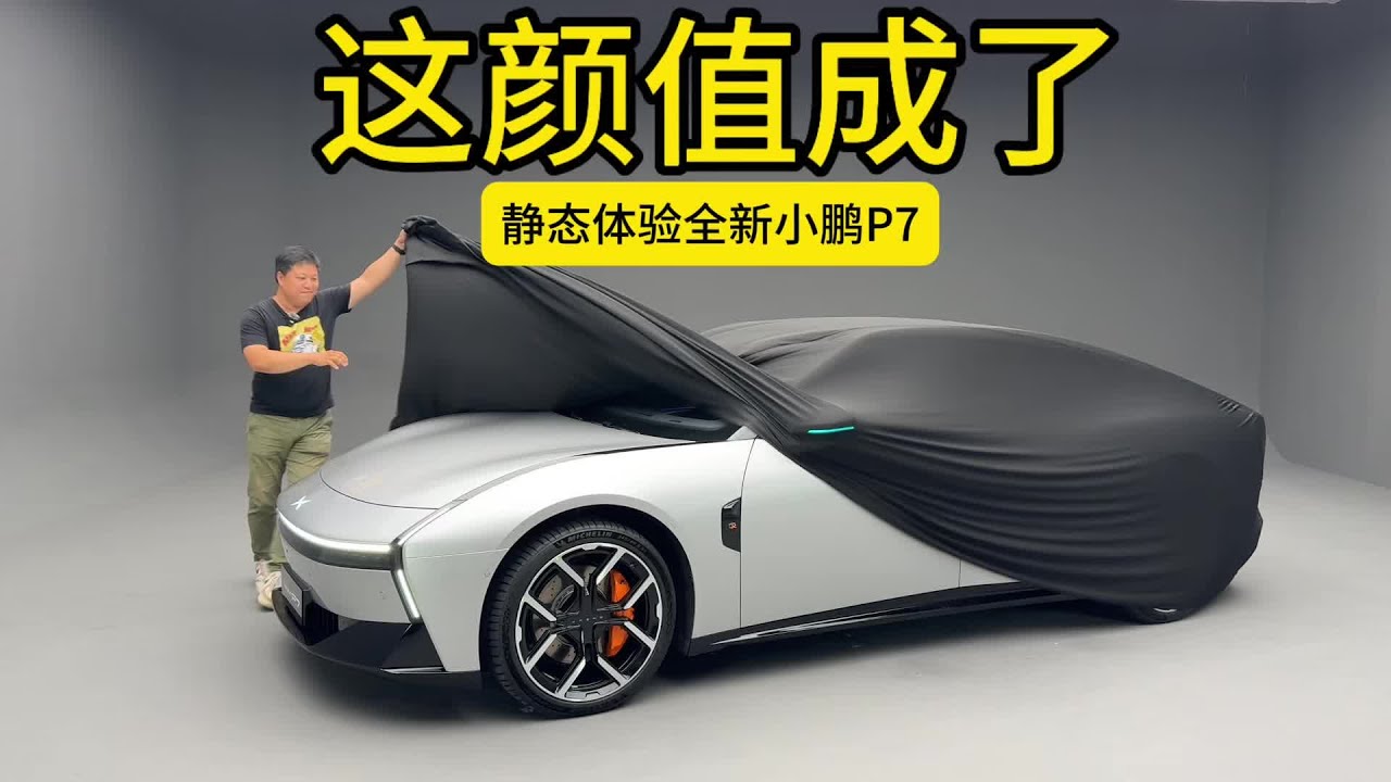当时就叫出来了 抢先实拍全新小鹏P7。当时拍摄全新一代小鹏P7的时候就觉得，原创做设计，国产电动车也可以非常帅，不用非要致敬保时捷，不用非要致敬法拉利，这辆车的外观造型很符合我心目中，新时代智能化电