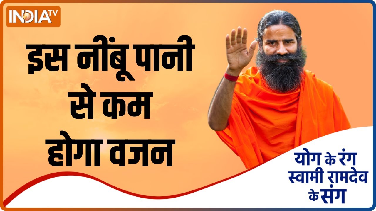Yoga With Swami Ramdev: Weight Loss करने में कारगर है ये नींबू पानी