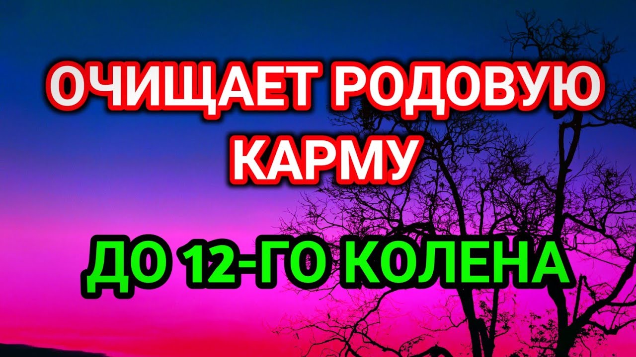 ПЛОХОЕ УЙДЕТ НАВСЕГДА!Чистка родовой кармы и Очищение ДЕРЕВА РОДА! Исцеление Звуком🤲🤲