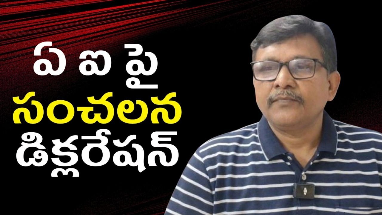 India success on AI || ఏ ఐ పై సంచలన డిక్లరేషన్