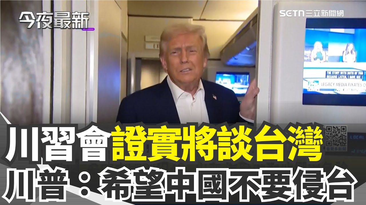 川普證實