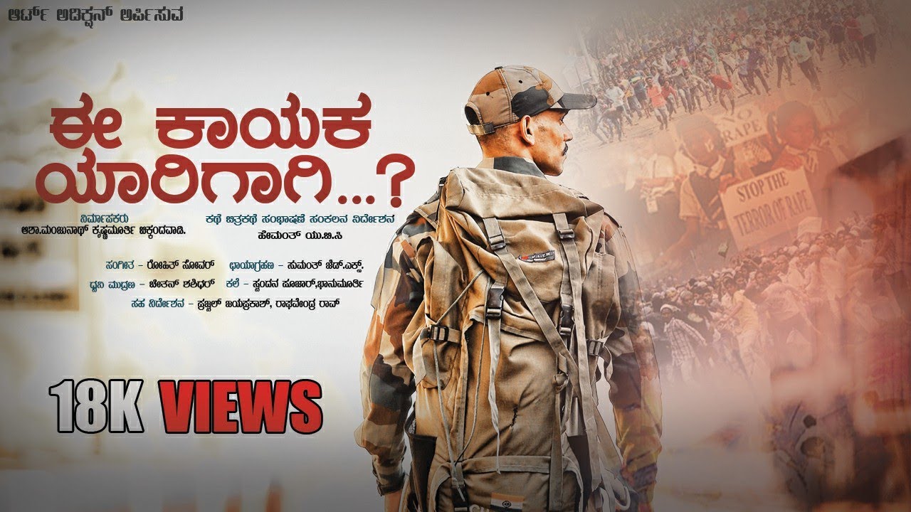 New Kannada Short Movie | E Kaayaka Yaarigaagi | 2019