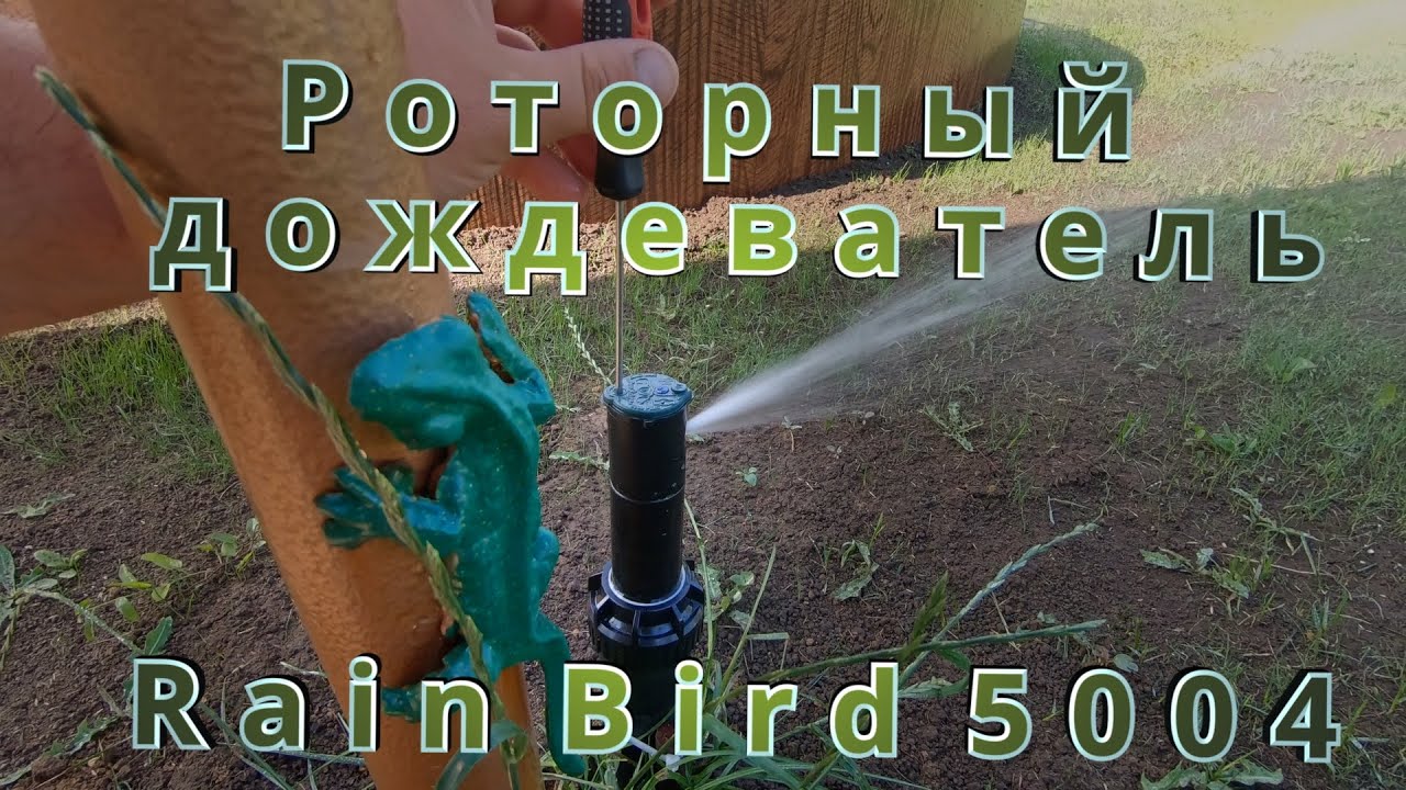 Роторный дождеватель Rain Bird 5004 Обзор и настройка .
