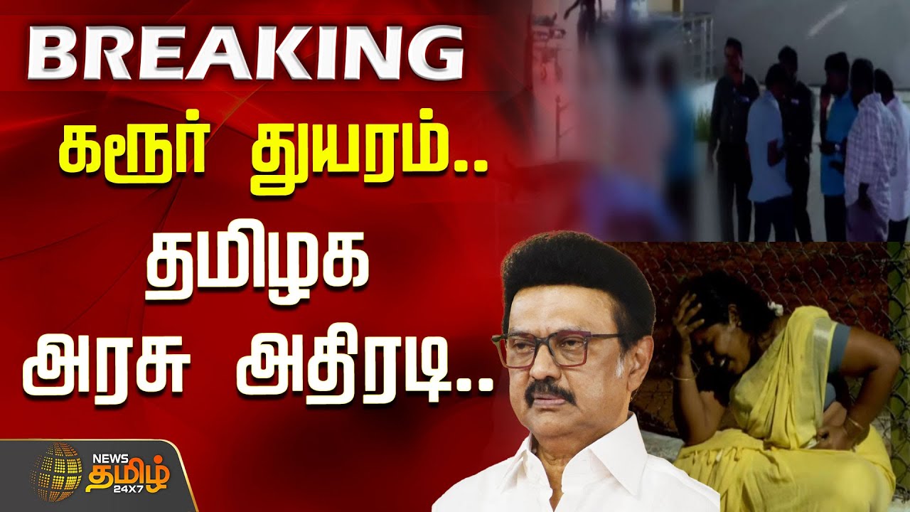 #BREAKING | கரூர் துயர சம்பவம்.. தமிழக அரசு&nbsp;அதிரடி..| TNGovt | Karur Death News | TVK Vijay Campaign