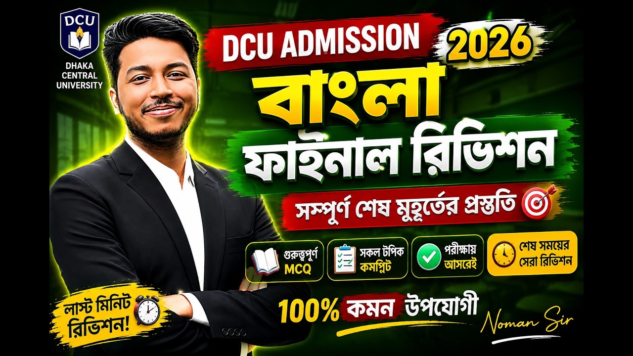 DCU Admission 2026 বাংলা ফাইনাল রিভিশন | শেষ প্রস্তুতি | Bangla MCQ | Sohayok | Noman sir