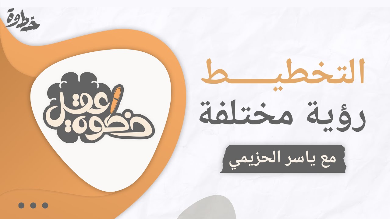 التخطيط رؤية مختلفة|| مع ياسر الحزيمي