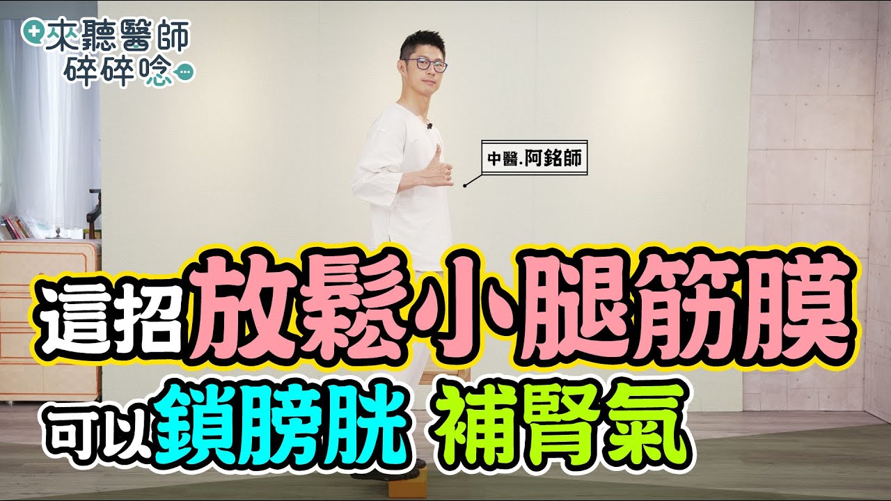 小腿筋膜拉伸操！3步驟鎖膀胱、補腎氣【來聽醫師碎碎唸】#黃獻銘 中醫師 @tvbshealth20