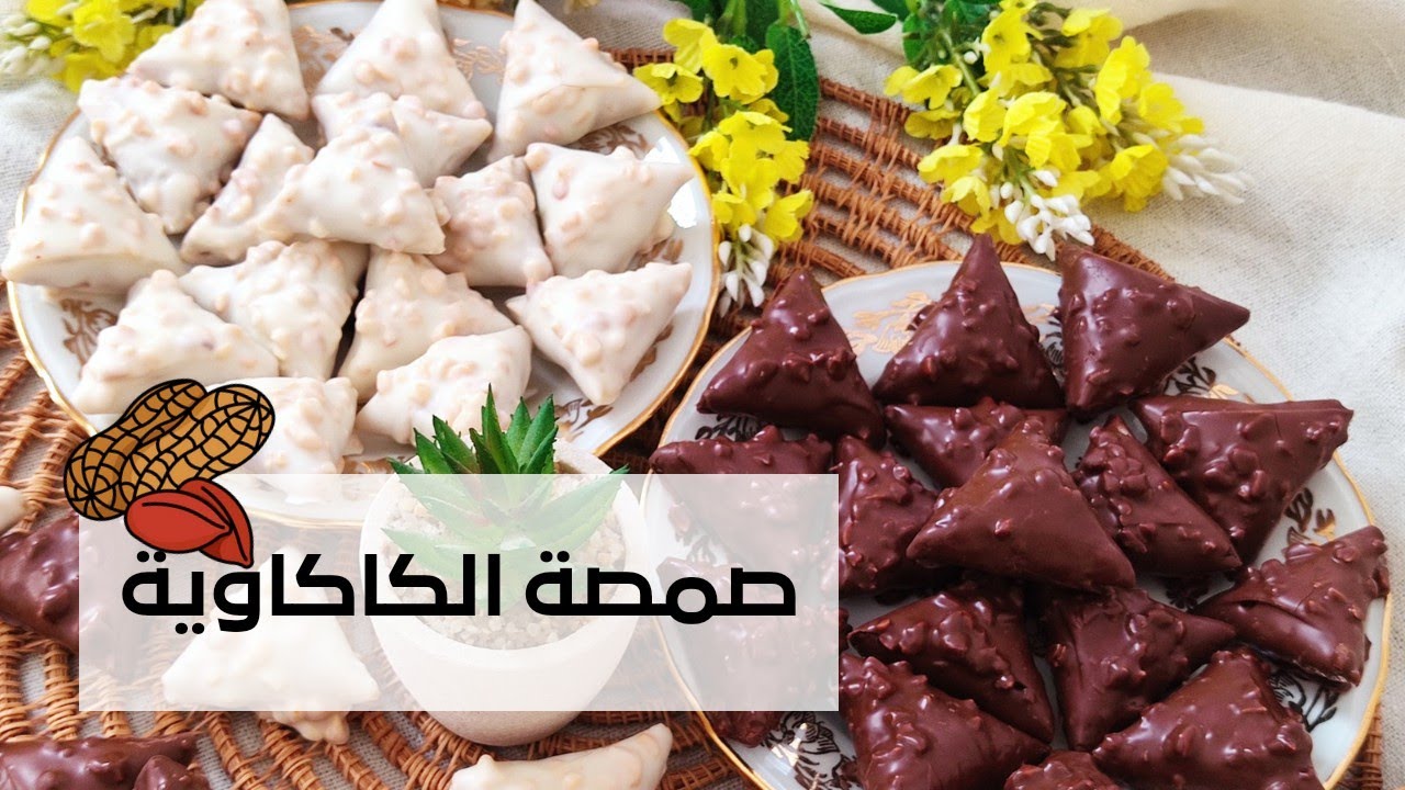 صمصة ببراليني الكاكاوية 🥜samsa aux praliné de cacahuètes 🥜