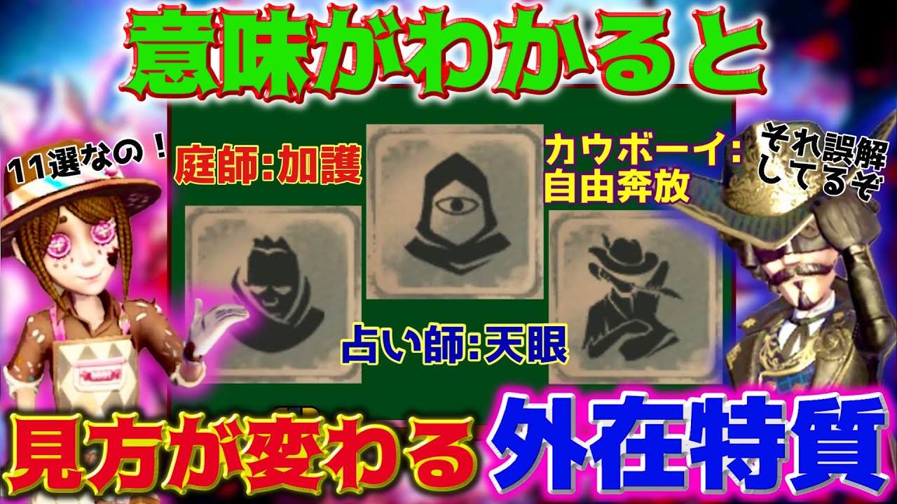 【第五人格】各キャラの背景設定を知ると意味が全く変わる外在特質11選！！！【IdentityV】【考察】【サバイバー】