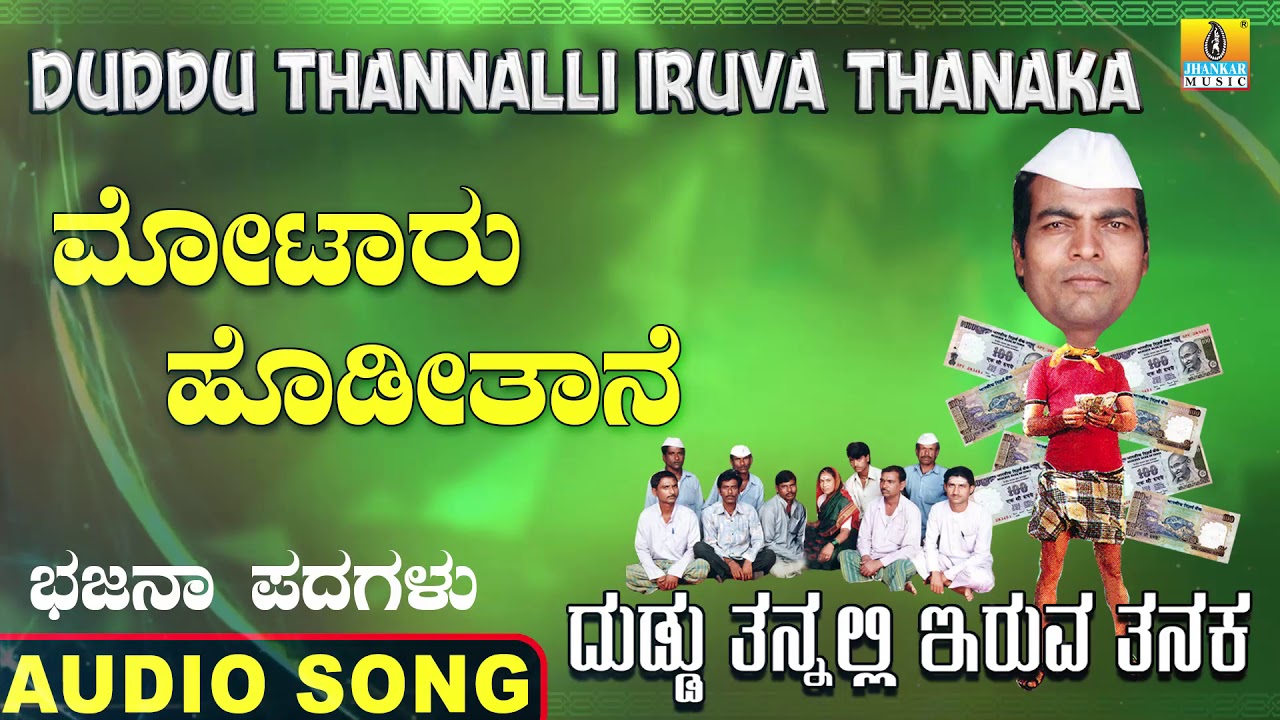 ಮೋಟಾರು ಹೊಡೀತಾನೆ-Duddu Tannalli Iruva Tanaka | Sangappa Madanashetty |Bhajana Padagalu |Jhankar Music
