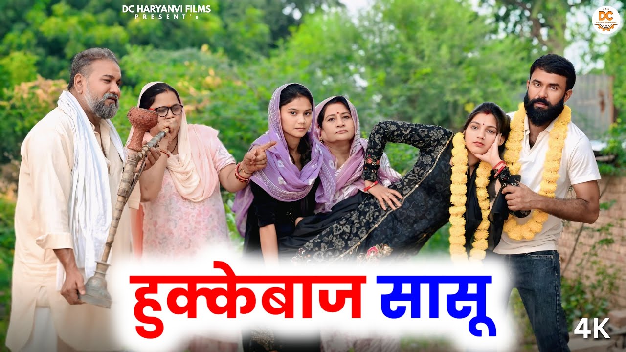 हुक्केबाज सासू | Haryanvi Natak2025 || Kuldeep Priya Bhardwaj | DC Haryanvi Comedy  #comedy