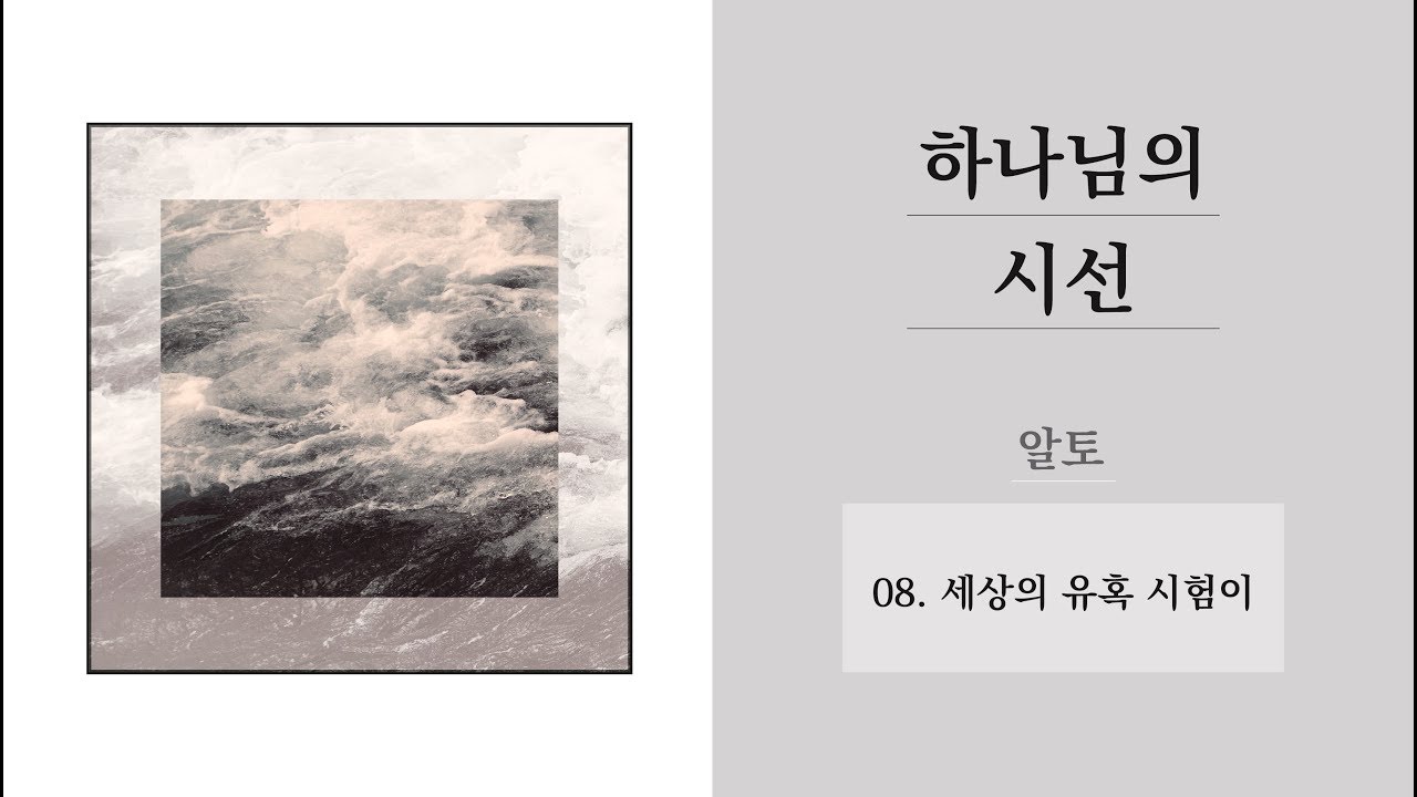 [중앙아트] 하나님의 시선  08. 세상의 유혹 시험이 알토