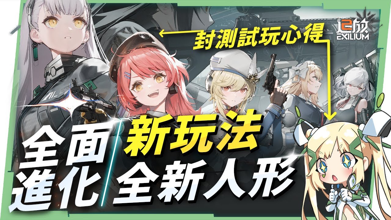 【少女前線2：追放】💥全新的少前2值得玩嗎？多了哪些改動？萌新指揮官必看！公測前瞻入坑指南！ ▹璐洛洛◃