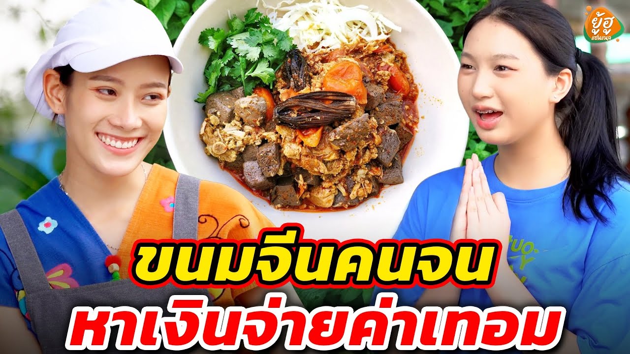 ขนมจีนคนจน หาเงินจ่ายค่าเทอม I หนังสั้น I ยู้ฮูแชนแนล