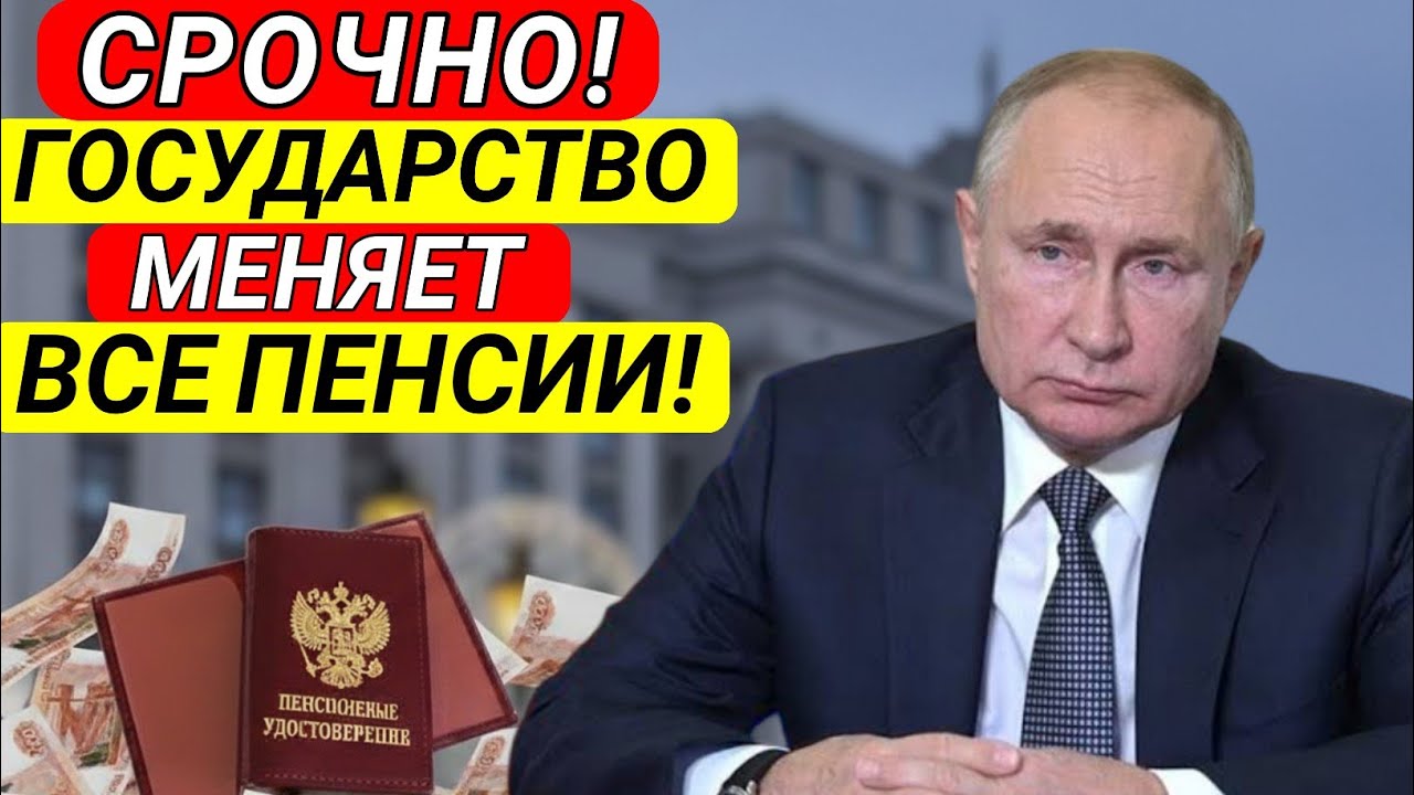 🔴 СРОЧНО! Государство меняет пенсии всем пенсионерам – Подробности и суммы!