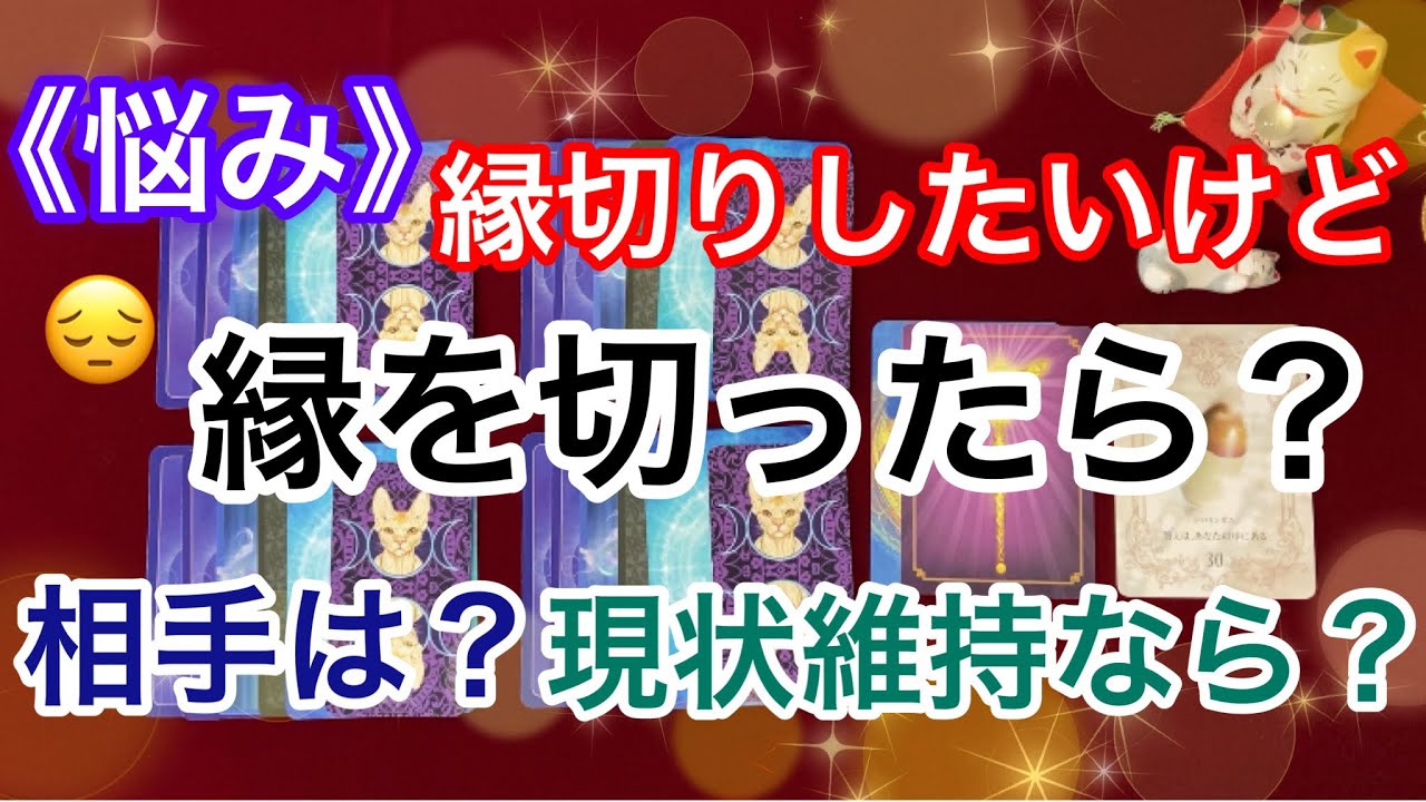【悩み】縁切りしたいけど…縁を切ったらどうなる？《相手の心境は？距離を置いたら？現状維持したら？》