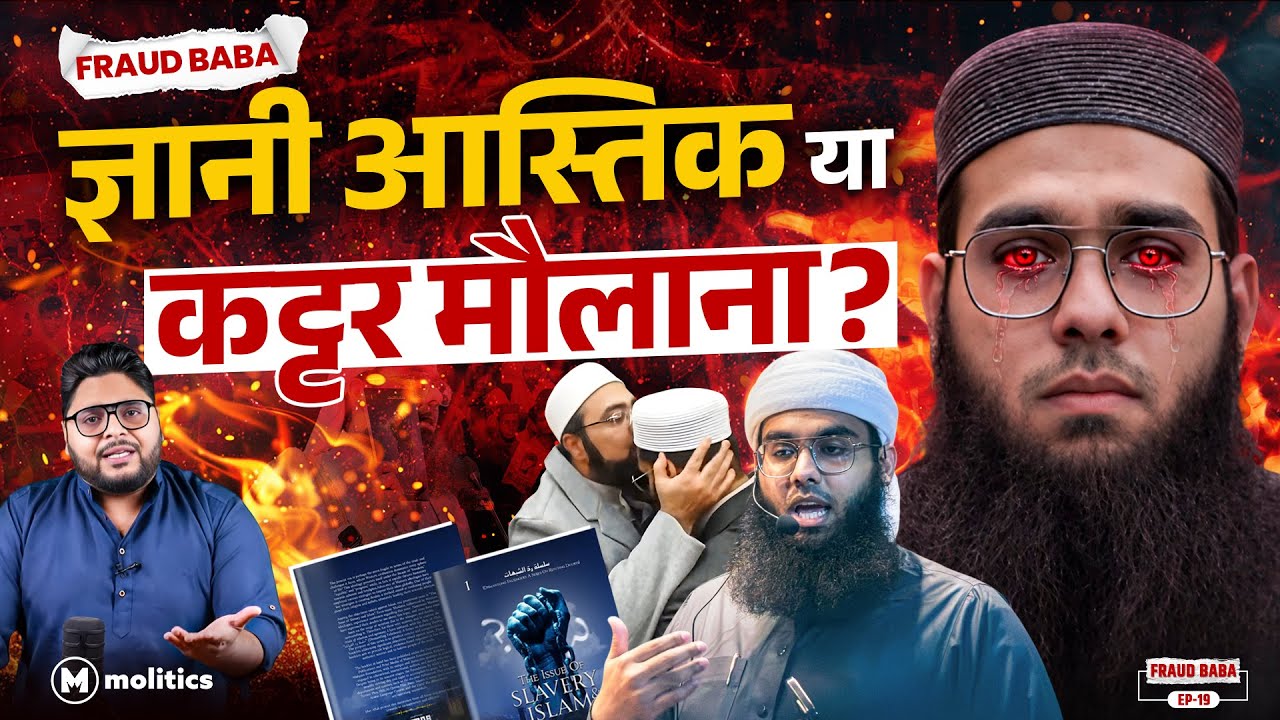 कट्टरता के मामले में Shamail Nadwi फ्रॉड बाबाओं जैसे ही हैं? | Does God Exist expose by Neeraj Jha