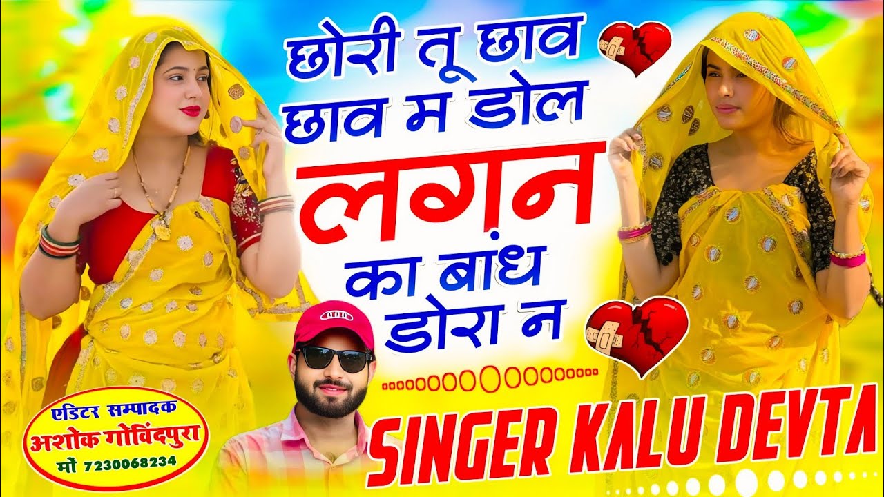 Kalu Devta New Trending Song 2026 √ छोरी तू छाव छाव म डोल लगन का बांध डोरा न ~ Singer Kalu Devta 