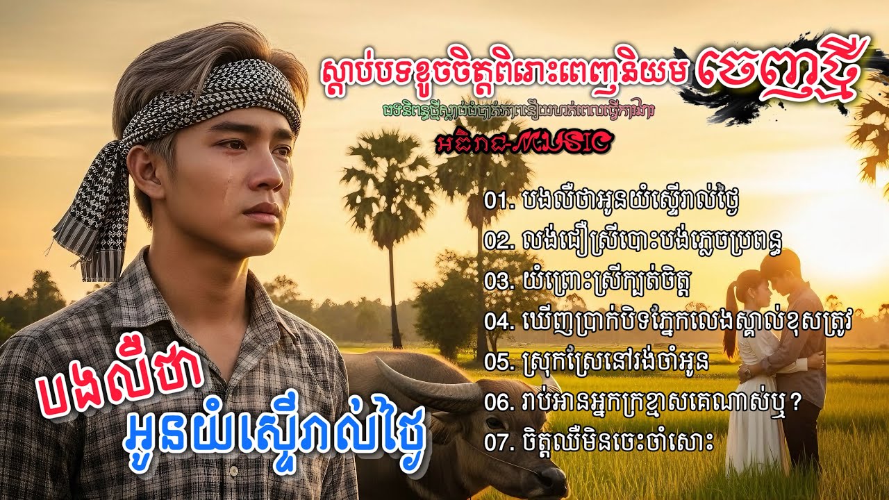 ចម្រៀងចេញថ្មីពីរោះៗរៀបរាប់ស្នេហាបែកបាក់💔🥀🥀 I ជ្រើសរើសបទស្រុកស្រែ Khmer 2025 Bolero [អធិរាជMusic]