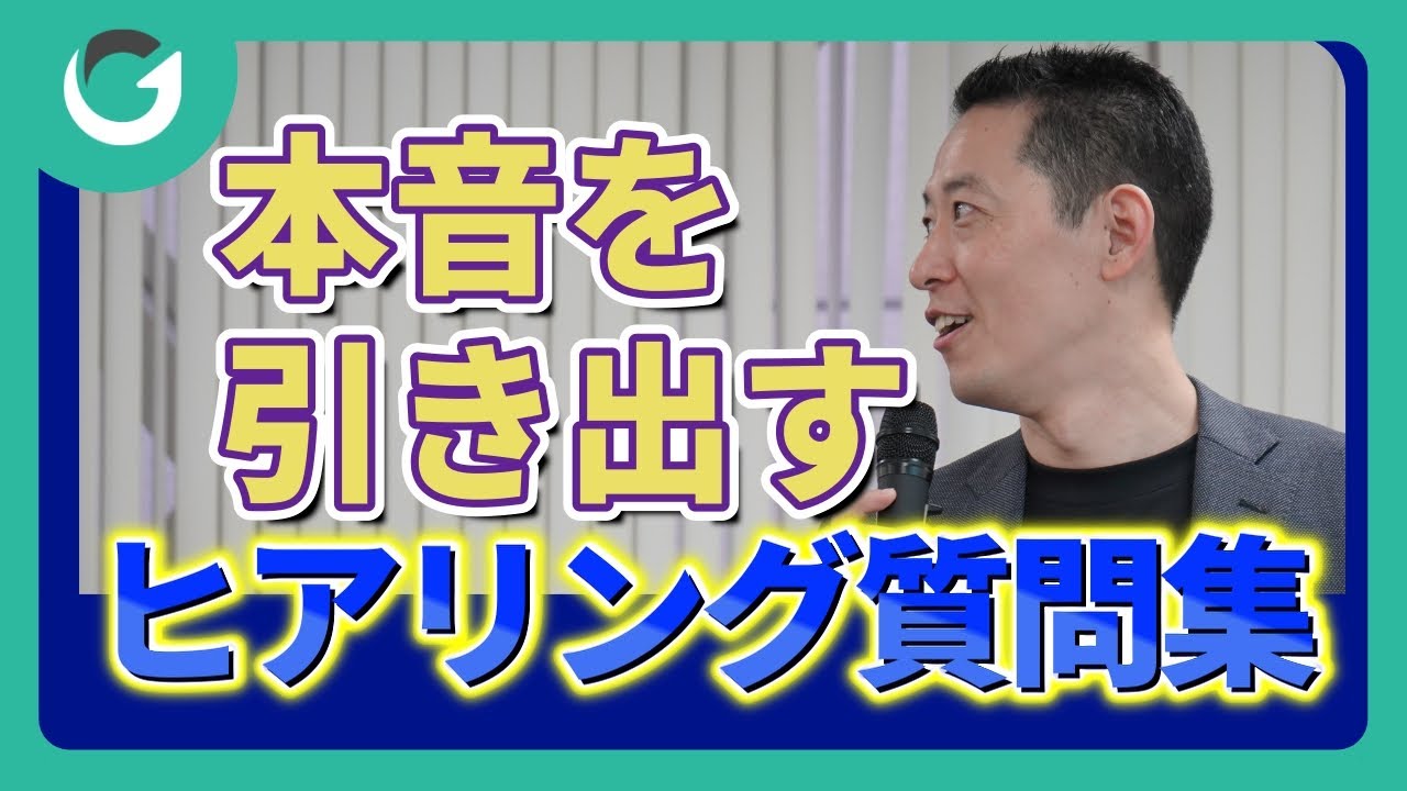 顧客の「本音」を引き出すヒアリングの質問10選【営業ロープレあり】