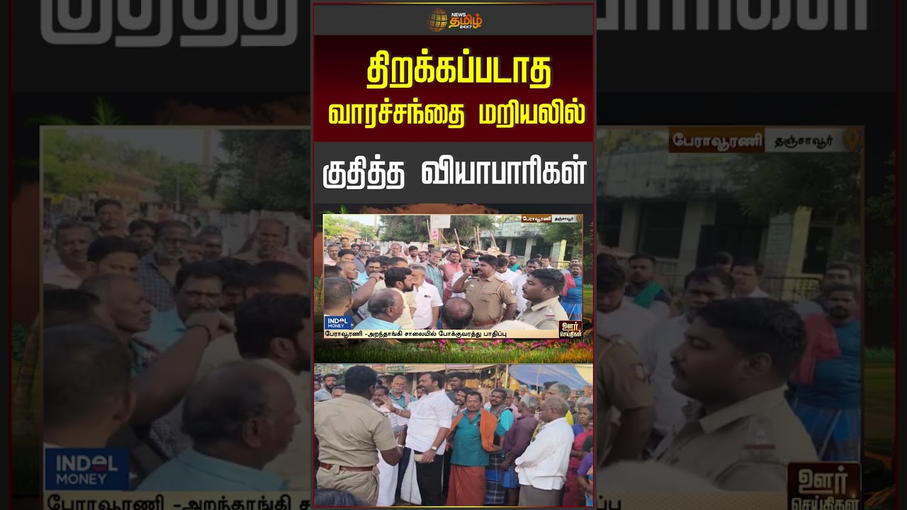 திறக்கப்படாத வாரச்சந்தை மறியலில் குதித்த வியாபாரிகள் #weeklymarket #marketprotest #tradersprotest