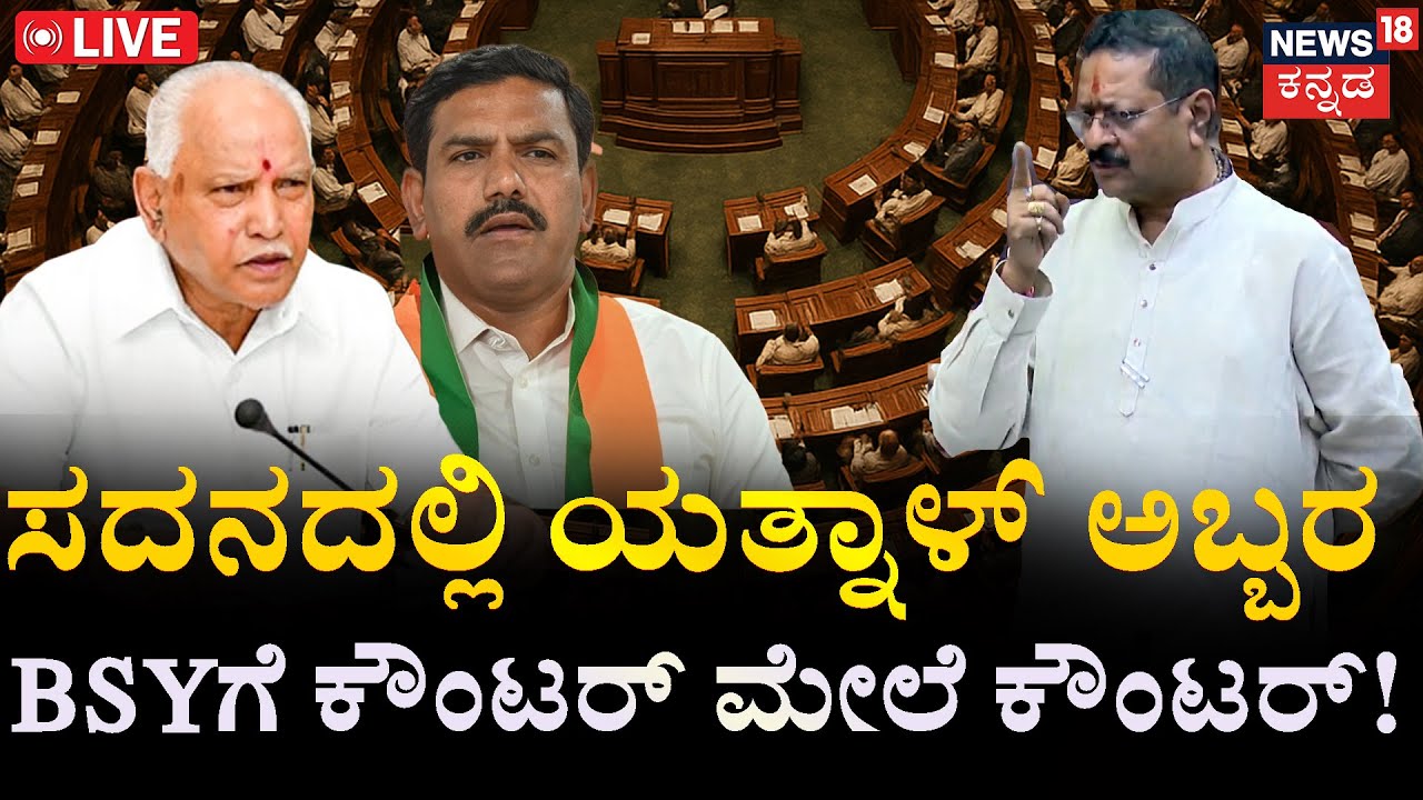 LIVE | Yathnal VS BSY | Belagavi Session 2025 | ಸದನದಲ್ಲಿ ಯತ್ನಾಳ್ ಅಬ್ಬರ | Vijayendra | BJP |UT Khadar