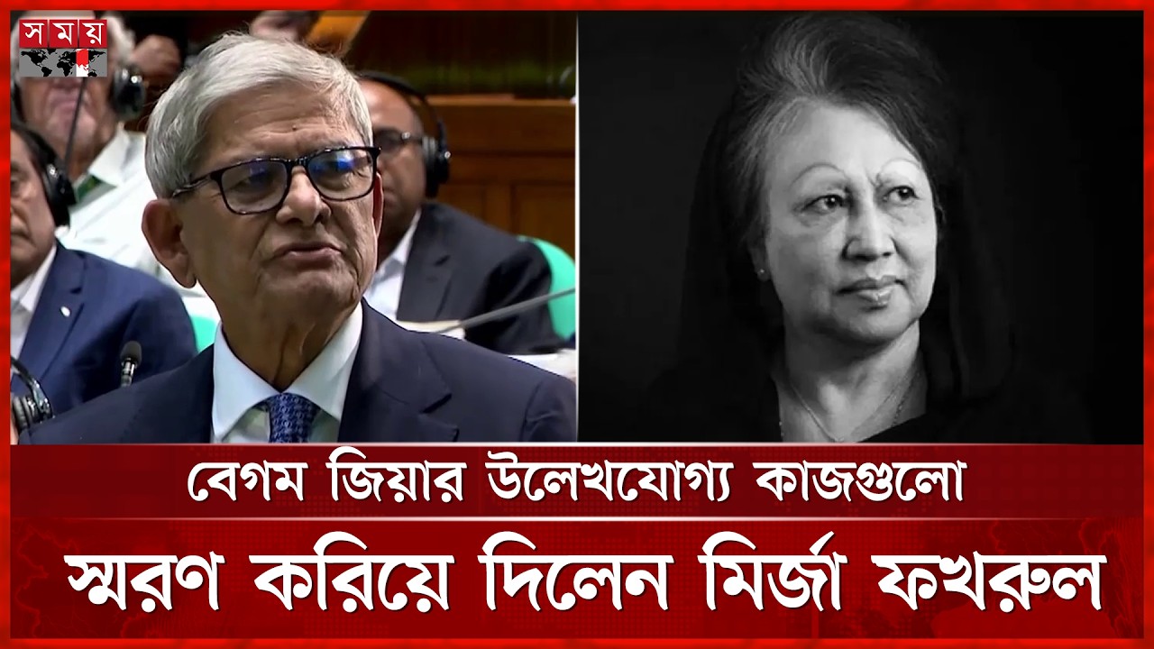 সংসদে বেগম জিয়ার স্মৃতিচারণ করে আবেগ আপ্লুত মির্জা ফখরুল | Mirza Fakhrul | 13th Parliament | SomoyTV