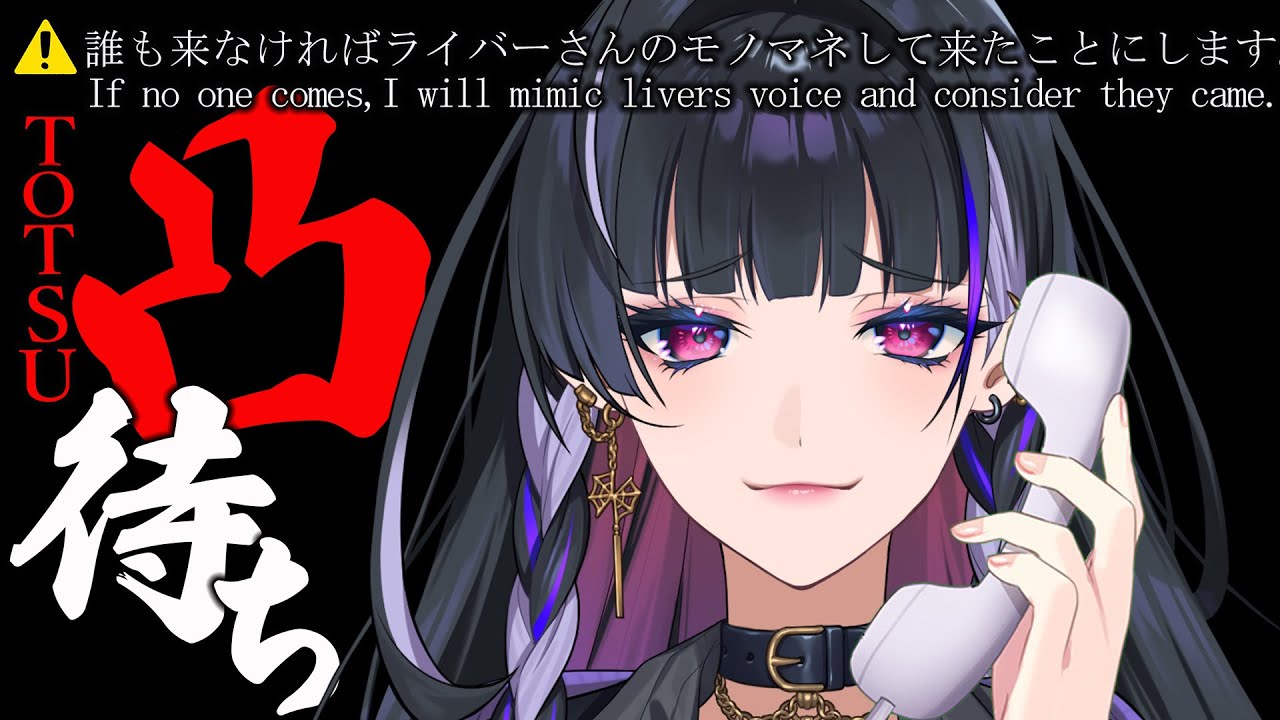 【400K STREAM￤40万人配信】FIRST TIME TOTSU 誰も来ない場合一人声真似合戦になります【NIJISANJI EN | Meloco Kyoran】