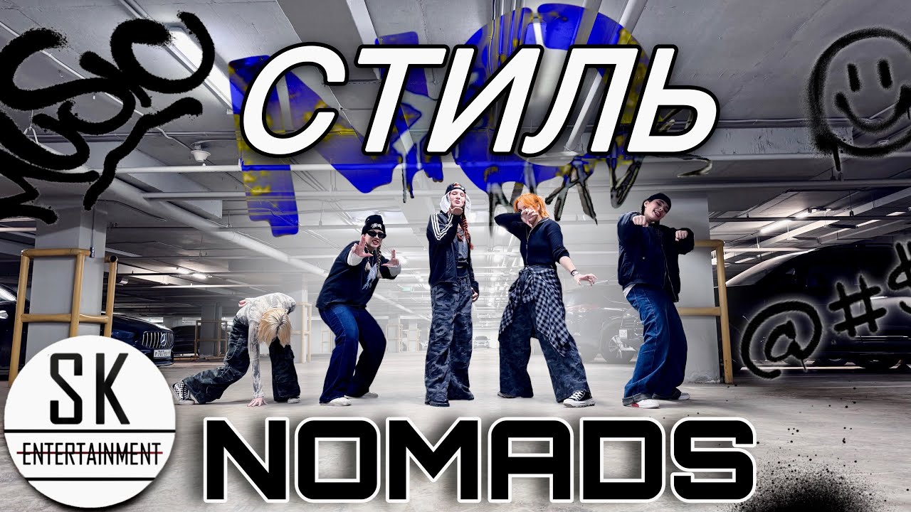 [K-POP IN PUBLIC][ONE TAKE] - Dance Cover Nomads - 'Стиль'