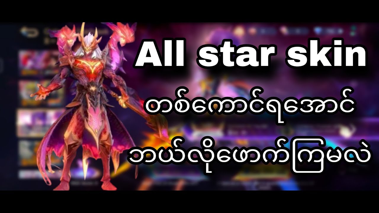 All star skin တစ်ကောင်ရအောင် ဘယ်လိုဖောက်ကြမလဲ