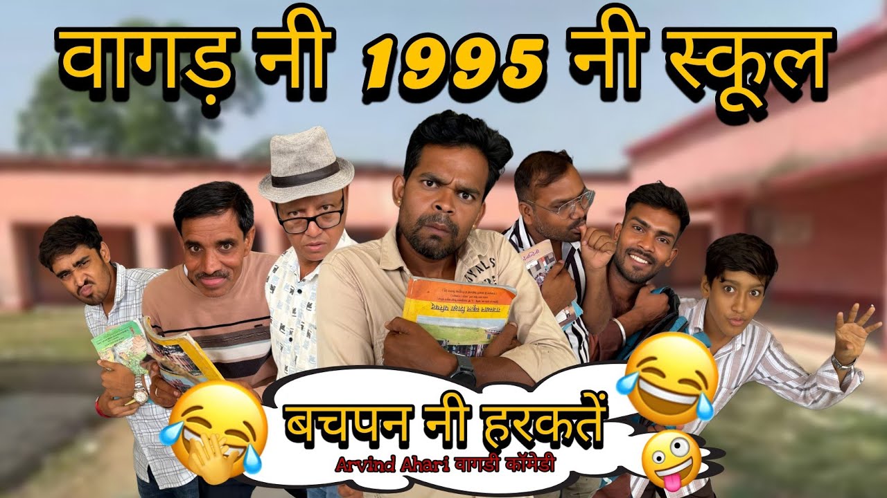 Vagad ni 1995 ni school 🏫 बचपन नि स्कूल डुगरपूर ll#vagdicomedy @arvindahari