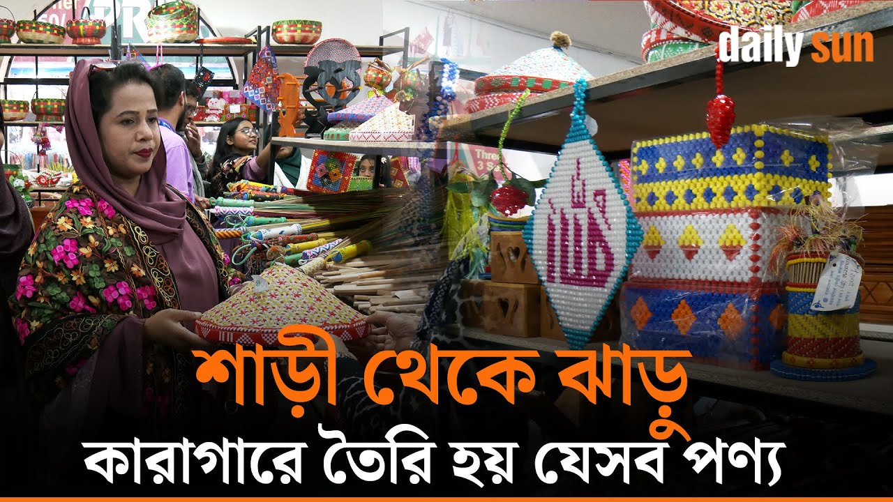 কারাবন্দীদের হাতে তৈরি পণ্যে মুগ্ধ দর্শনার্থীরা | বাণিজ্য মেলা 2026  | Daily Sun Bangla