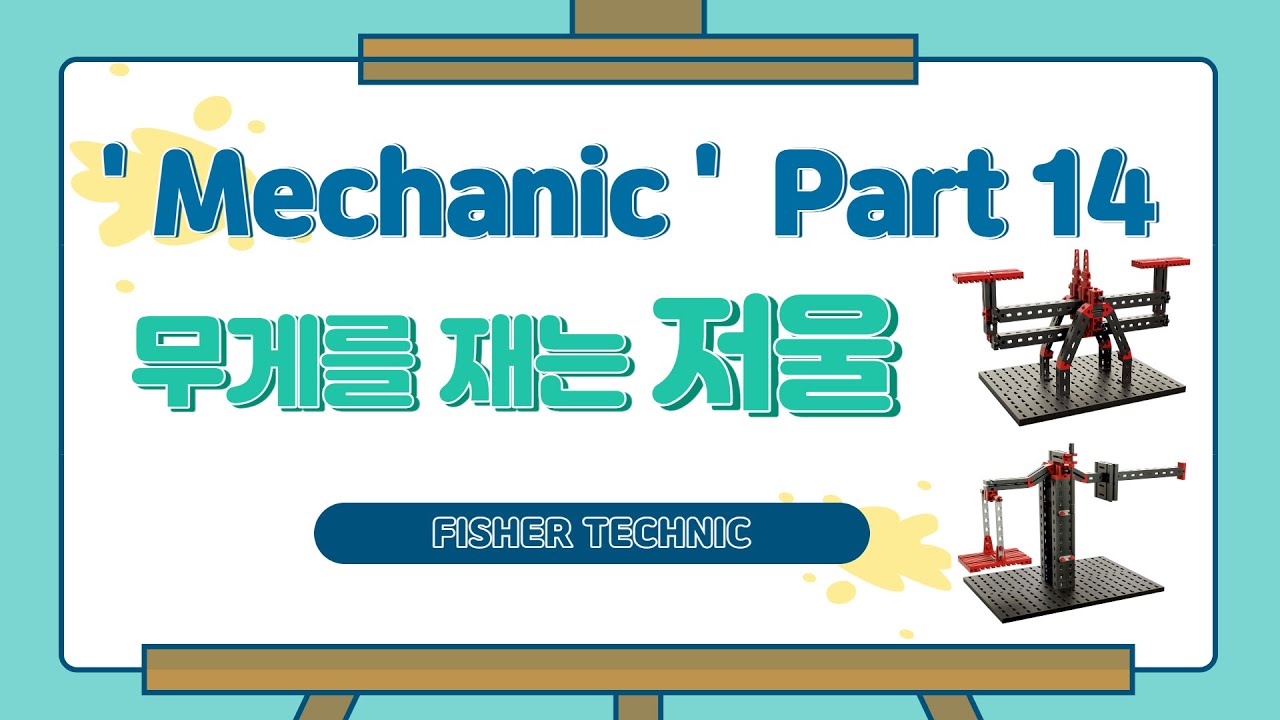 [GL 메이커교육] Mechanic part14. 무게재기/양팔저울-대저울(수평잡기/지레의원리/여러가지저울/저울의종류/저울의원리)