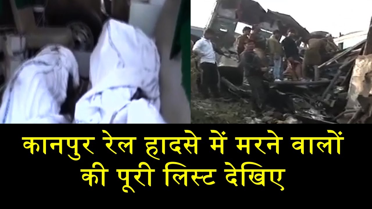 PAINFUL STORY OF KANPUR TRAIN ACCIDENT/ कानपुर ट्रेन हादसे में 145 लोगों की दर्दनाक मौत