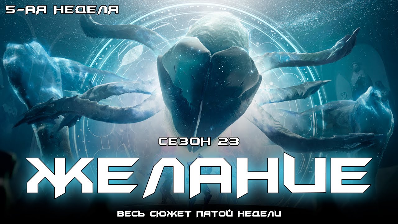 Сезон 23 Желание - весь сюжет пятой недели. [Destiny 2]