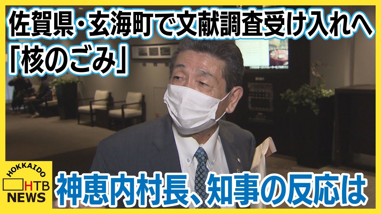 「核のごみ」佐賀県・玄海町で文献調査の受け入れ請願可決　神恵内村長「動きはうれしい」知事ノーコメント