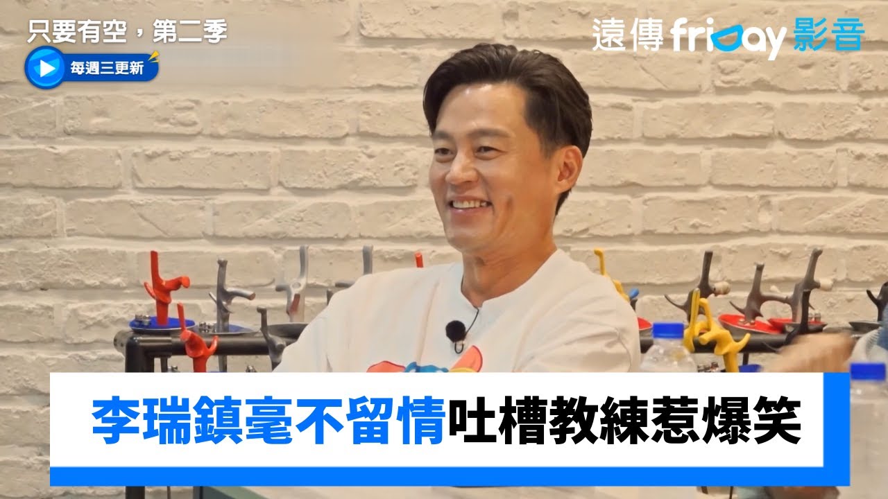 這就是我要的瑞鎮！毫不留情吐槽教練惹爆笑_《只要有空，第二季》第2集_friDay影音韓綜線上看