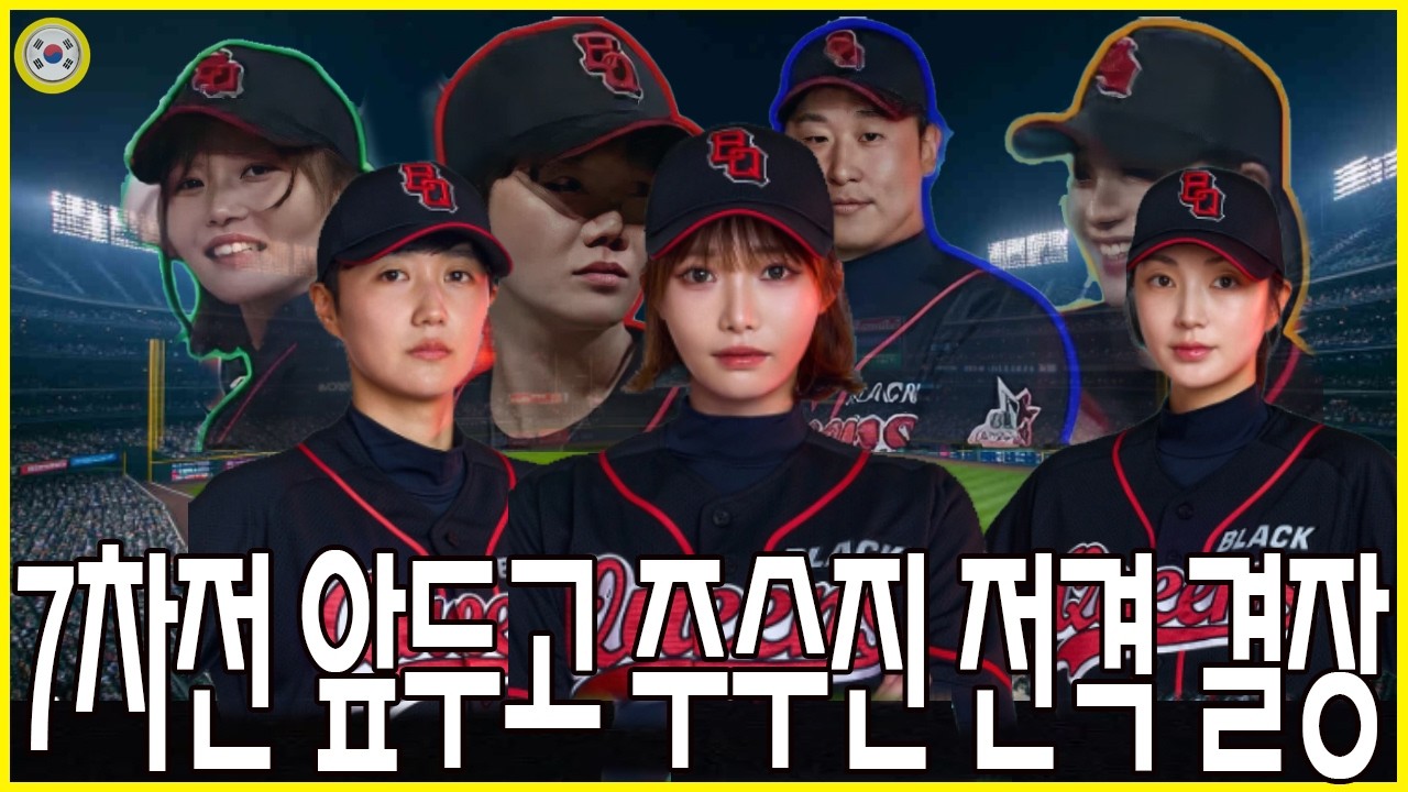 [야구여왕] 7차전, 주수진 결장 이후 추신수 감독의 충격적인 결정…연쇄 부상 속 위기에 빠진 블랙퀸즈. 연습 중 터진 고통 고백…“아픈 데가 한두 군데가 아니다”?