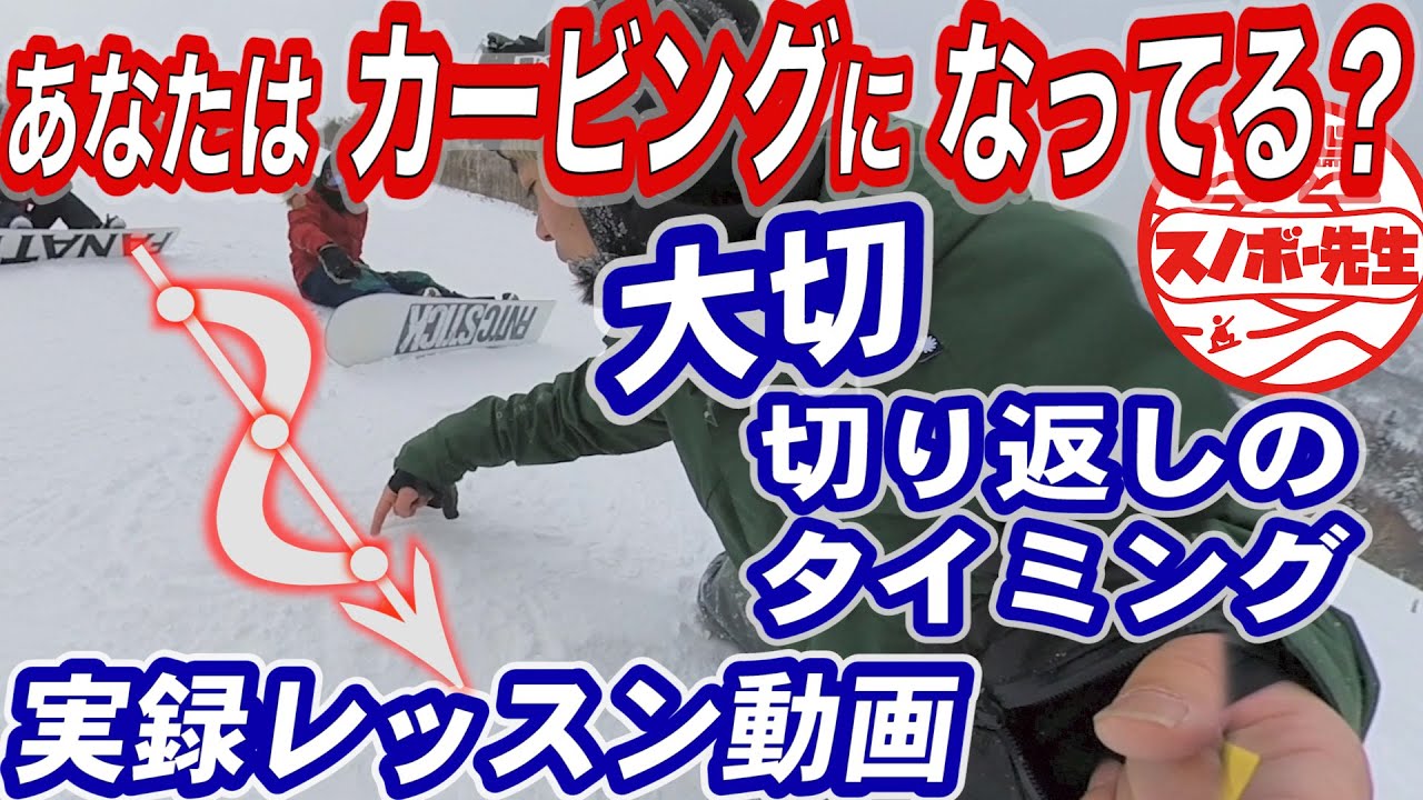 【実録スノボレッスン】カービングって板を平らにするところはないらしい　ターンの切り返しのコツ　スノーボードのヒールサイドエッジからトーサイドエッジにスムーズかつクイックに乗せ変えるポイント
