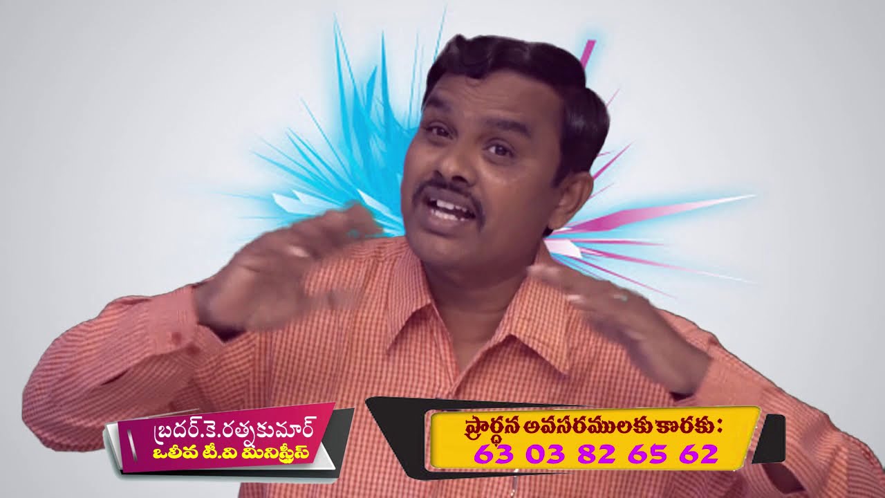 అంశం : అధికమైన ప్రార్ధన ద్వారా అధికమైన కృపను ఎలా పొందగలరు ? OLIVATV.BRO.RATHNA KUMAR GARU MESSAGE