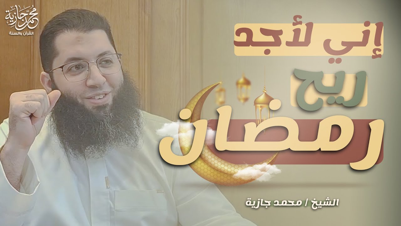 إني لأجد ريح رمضان | محمد جازية