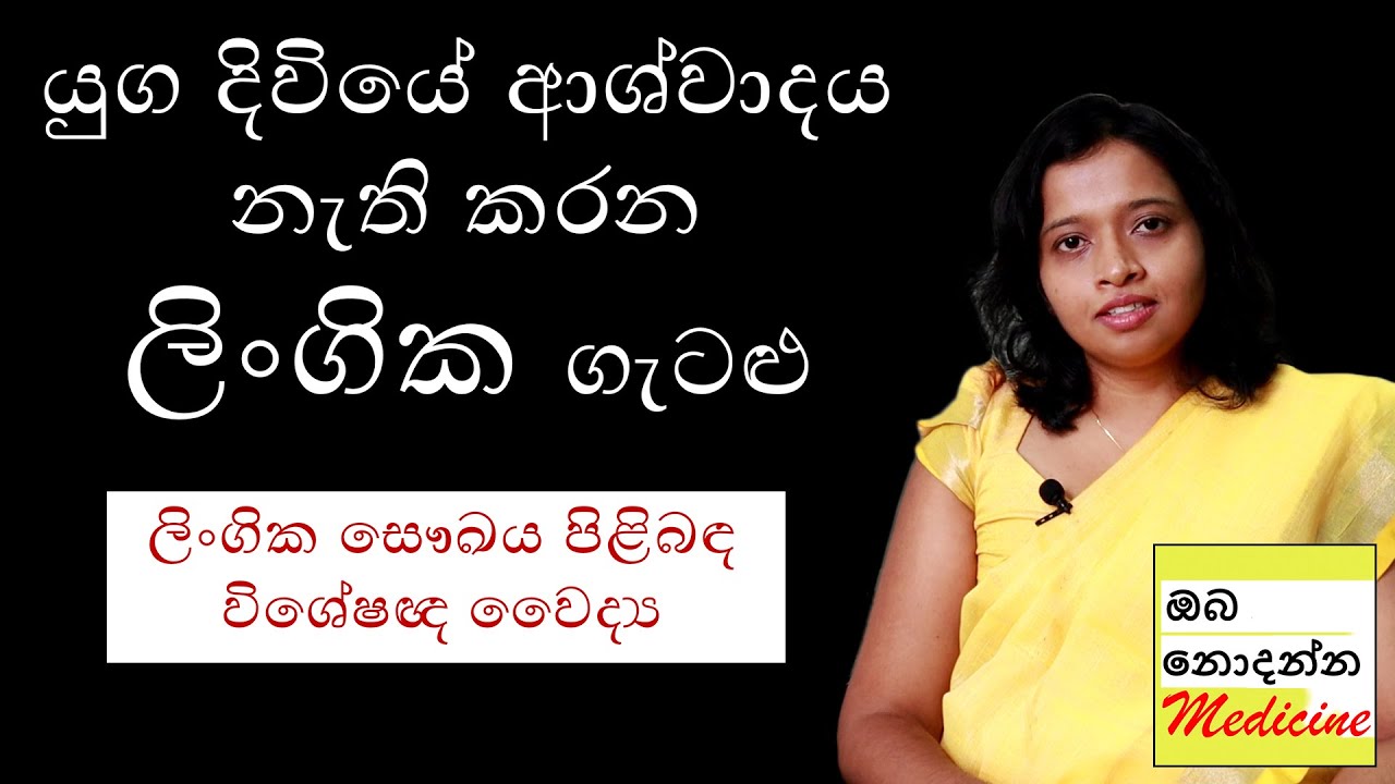 යුගදිවියේ ආශ්වාදය නැති කරන ලිංගික ගැටළු | common health problems in marriage