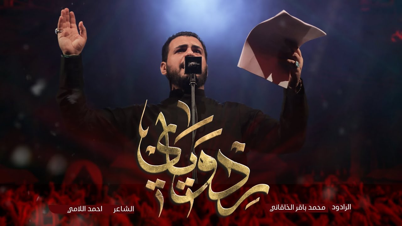رد وياي | الملا محمد باقر الخاقاني - هيئة عاشوراء - بغداد - محرم ١٤٤٥ - ٢٠٢٣