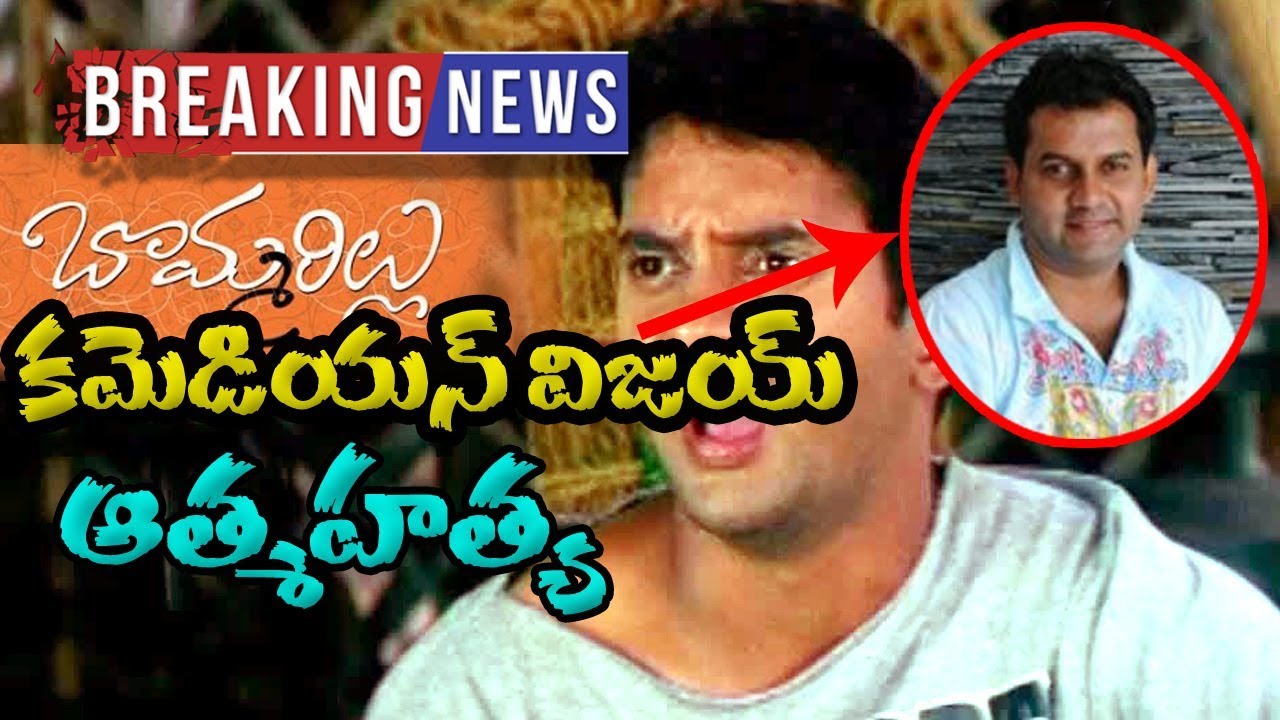 Bommarillu Comedian Vijay Sai Suicide || Breaking news || Tollywood Comedian || Film Market